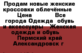 Продам новые женские кроссовки,облечённые.  › Цена ­ 1 000 - Все города Одежда, обувь и аксессуары » Женская одежда и обувь   . Пермский край,Александровск г.